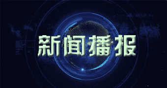 裕华区本报讯北京市启动明年第一次分布式光伏发电项目补贴名单申报工作